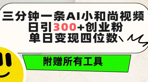 【第9646期】三分钟一条AI小和尚视频 ，日引300+创业粉。单日变现四位数 ，附赠全套工具-勇锶商机网