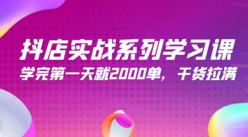 【第9717期】抖店实战系列学习课，学完第一天就2000单，干货拉满（245节课）-勇锶商机网