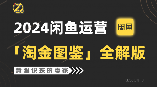 【第9650期】2024闲鱼运营，【淘金图鉴】全解版-勇锶商机网