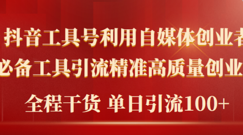 【第9596期】2024年最新工具号引流精准高质量自媒体创业粉，全程干货日引流轻松100+-勇锶商机网