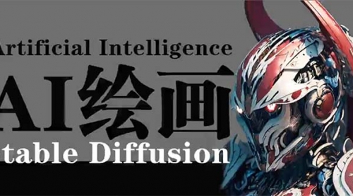 【第9577期】AI绘画 Stable Diffusion 商业设计，小白也可以掌握SD使用-勇锶商机网