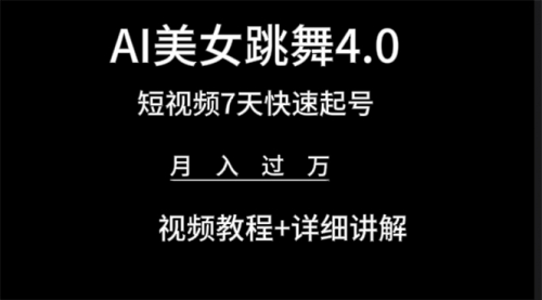 【第9597期】AI美女视频跳舞4.0版本，七天短视频快速起号变现，月入过万（教程+软件）-勇锶商机网