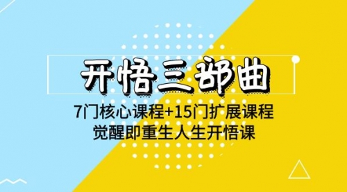 【第9718期】开悟三部曲 7门核心课程+15门扩展课程，觉醒即重生人生开悟课-吸亿欧创业网