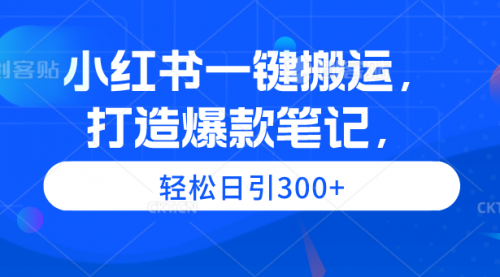 【第9579期】小红书一键搬运，打造爆款笔记，轻松日引300+-吸亿欧创业网