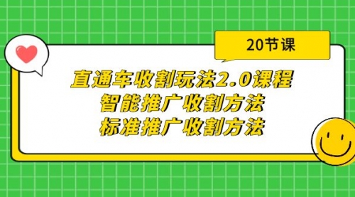 【第9601期】直通车收割玩法2.0课程：智能推广收割方法+标准推广收割方法（20节课）-勇锶商机网