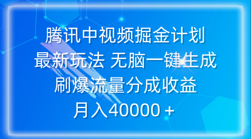 【第9602期】腾讯中视频掘金计划，最新玩法 无脑一键生成-勇锶商机网