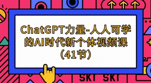 【第9582期】ChatGPT-力量-人人可学的AI时代新个体视频课（41节）-勇锶商机网