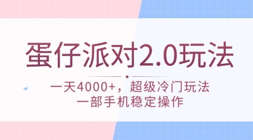 【第9606期】蛋仔派对 2.0玩法，一天4000+，超级冷门玩法，一部手机稳定操作-勇锶商机网