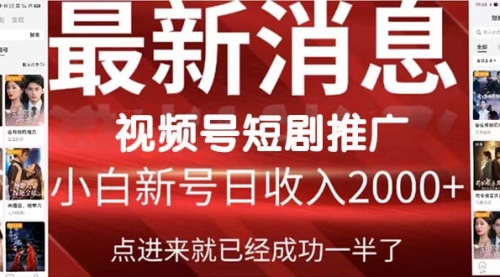 【第9592期】2024视频号推广短剧，福利周来临，即将开始短剧时代-勇锶商机网