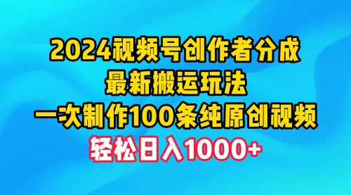 【第9861期】视频号创作者分成，最新搬运玩法，一次制作100条纯原创视频-勇锶商机网