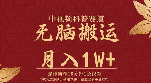 【第9736期】中视频科普赛道，10分钟1条视频，条条爆款，100%过原创-勇锶商机网