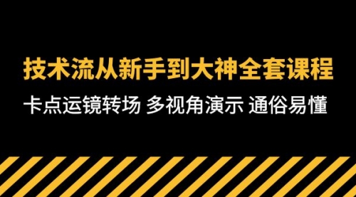 【第10006期】技术流-从新手到大神全套课程，卡点运镜转场 多视角演示 通俗易懂-71节课-勇锶商机网