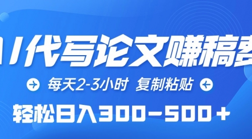 【第9883期】AI代写论文赚稿费，每天2-3小时，复制粘贴，轻松日入300-500＋-勇锶商机网