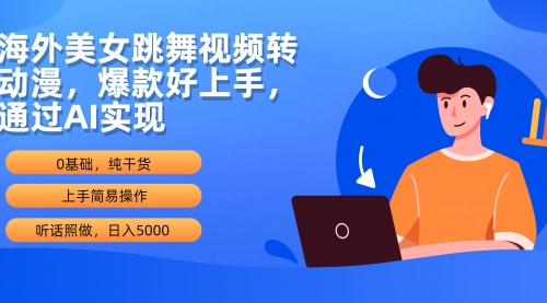 【第9906期】海外美女跳舞视频转动漫，爆款好上手，通过AI实现 日入5000-吸亿欧创业网