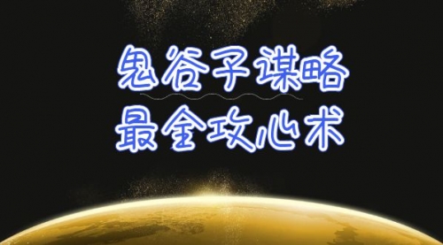 【第9891期】学透 鬼谷子谋略-最全攻心术_教你看懂人性没有搞不定的人（21节课+资料）-勇锶商机网