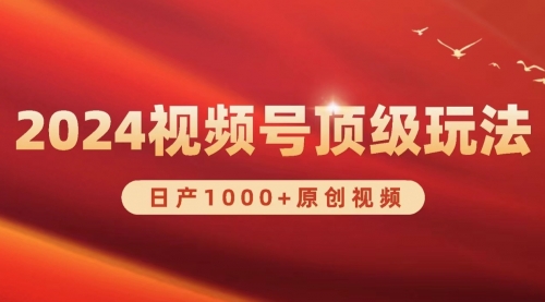 【第9795期】2024视频号新赛道，日产1000+原创视频，轻松实现日入3000+-勇锶商机网