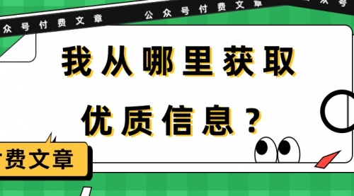 【第9796期】某公众号付费文章《我从哪里获取优质信息？》-勇锶商机网