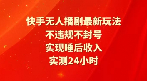 【第9864期】快手最新无人播剧玩法，24小时不违规不封号，实现睡后收入-勇锶商机网