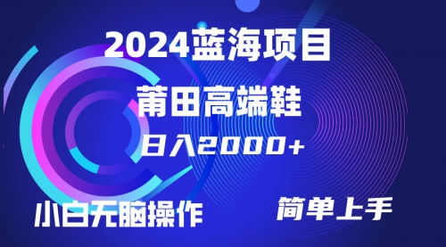 【第9865期】每天两小时日入2000+，卖莆田高端鞋，小白也能轻松掌握-勇锶商机网