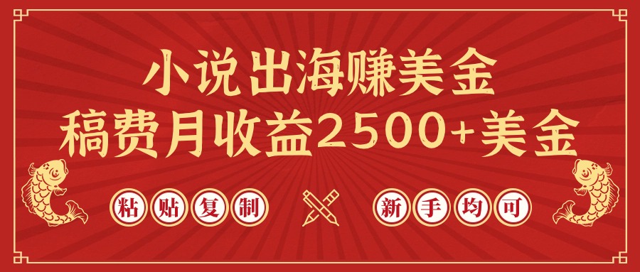 【第9655期】小说出海赚美金，稿费月收益2500+美金，仅需chatgpt粘贴复制-勇锶商机网