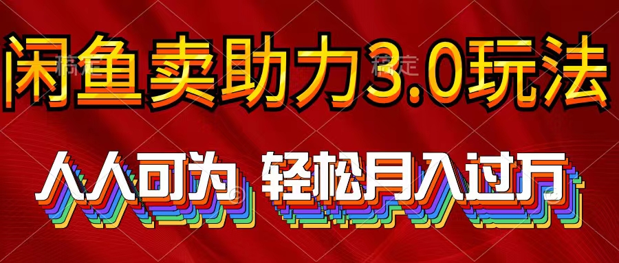 【第9867期】2024年闲鱼卖助力3.0玩法 人人可为 轻松月入过万-勇锶商机网