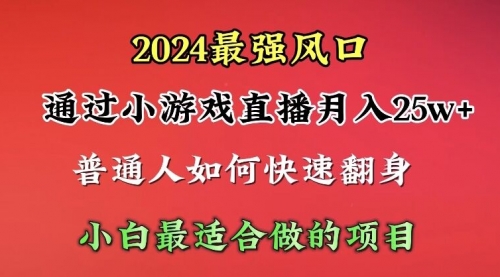 【第9875期】通过小游戏直播月入25w+单日收益5000+小白最适合做的项目-勇锶商机网