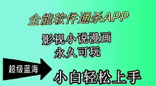 【第9877期】全能软件通杀APP，影视小说漫画，轻轻松松月入3w+-勇锶商机网