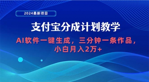 【第9746期】2024最新项目，支付宝分成计划 AI软件一键生成，三分钟一条作品-勇锶商机网