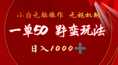 【第9747期】一单50块 野蛮玩法 不需要靠播放量 简单日入1000+-勇锶商机网