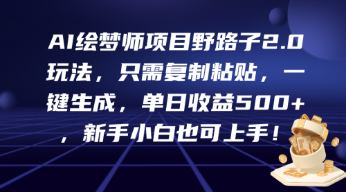 【第9750期】AI绘梦师项目野路子2.0玩法，只需复制粘贴，一键生成-勇锶商机网