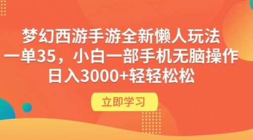 【第9753期】梦幻西游手游全新懒人玩法 一单35 小白一部手机无脑操作 日入3000+-勇锶商机网