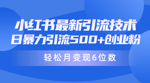 【第9755期】日引500+月变现六位数24年最新小红书暴力引流兼职粉教程-勇锶商机网