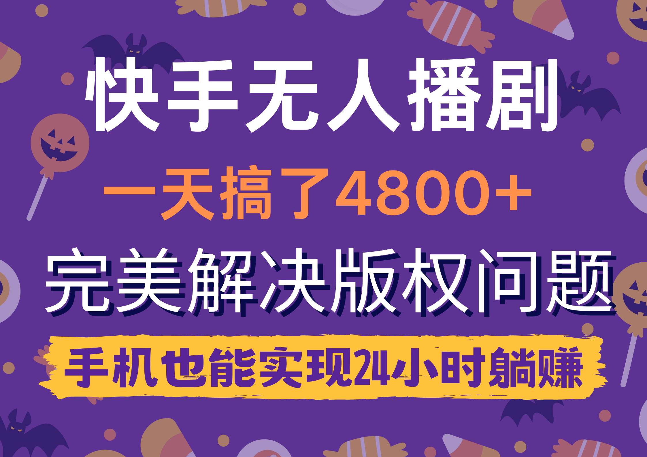 【第9752期】快手无人播剧，一天搞了4800+，完美解决版权问题，手机也能实现24小时躺赚-勇锶商机网