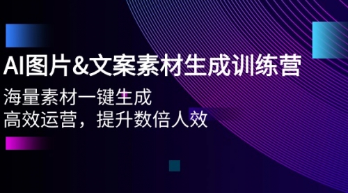 【第9757期】AI图片&文案素材生成训练营，海量素材一键生成 高效运营 提升数倍人效-勇锶商机网