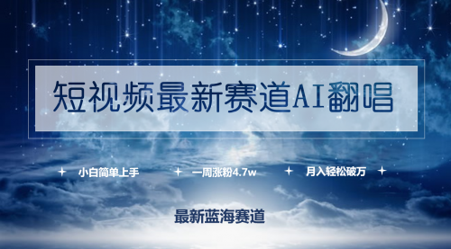 【第9760期】短视频最新赛道AI翻唱，一周涨粉4.7w，小白也能上手-勇锶商机网