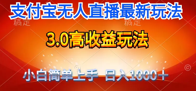 【第9651期】最新支付宝无人直播3.0高收益玩法 无需漏脸，日收入1000-勇锶商机网