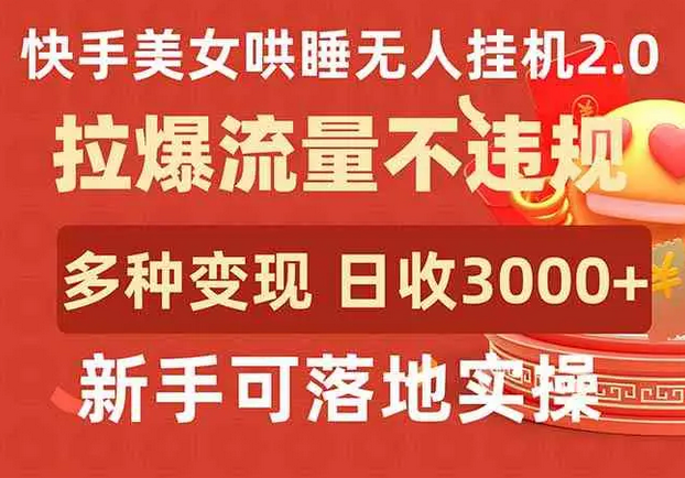 【第9653期】快手美女哄睡无人2.0，拉爆流量不违规，多种变现途径，日收3000+-吸亿欧创业网