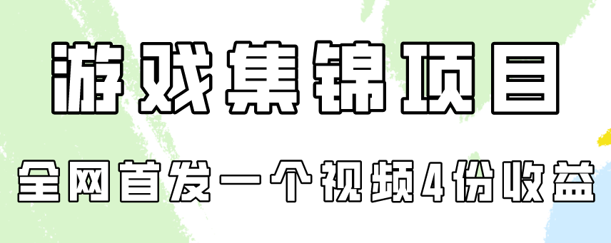 【第9671期】游戏集锦项目拆解，全网首发一个视频变现四份收益-勇锶商机网