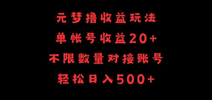 【第9698期】元梦撸收益玩法，单号收益20+，不限数量，对接账号，轻松日入500+-勇锶商机网