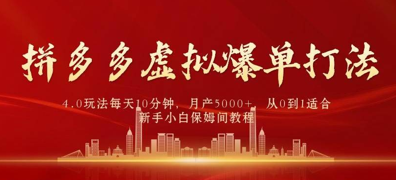 【第9721期】拼多多虚拟爆单打法4.0，每天10分钟，月产5000+-勇锶商机网