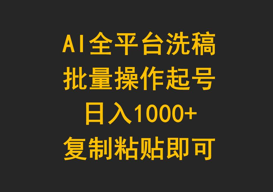 【第9748期】AI全平台洗稿，批量操作起号日入1000+复制粘贴即可-勇锶商机网