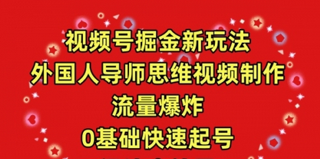 【第9749期】视频号掘金新玩法，外国人导师思维视频制作，流量爆炸-勇锶商机网