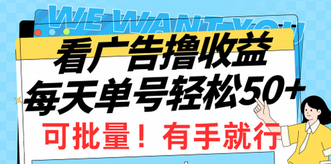 【第9799期】看广告撸收益，每天单号轻松50+，可批量操作-吸亿欧创业网