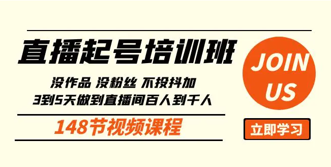 【第9928期】直播起号课：没作品没粉丝不投抖加 3到5天直播间百人到千人方法（148节）-勇锶商机网