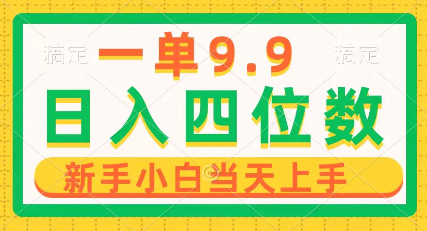 【第9997期】年轻群体的蓝海市场，1单9.9元，操作简单，小白轻松上手，日入四位数-吸亿欧创业网