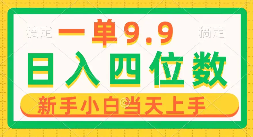 【第9997期】年轻群体的蓝海市场，1单9.9元，操作简单，小白轻松上手，日入四位数-勇锶商机网