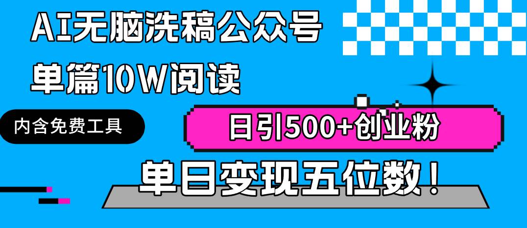 【第9588期】最新全自动AI洗稿插件3.0，粘贴复制公众号日引300+创业粉，单日五位数变现-勇锶商机网