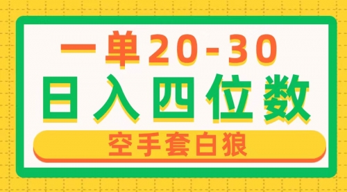 【第10242期】一单利润20-30，日入四位数，闲鱼空手套白狼-吸亿欧创业网