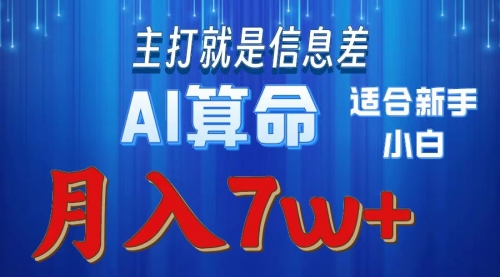 【第10087期】2024年蓝海项目AI算命，适合新手，月入7w-勇锶商机网