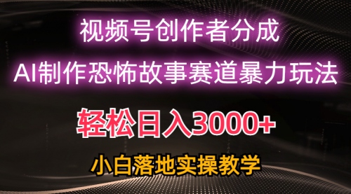 【第10192期】日入3000+，视频号AI恐怖故事赛道暴力玩法-吸亿欧创业网